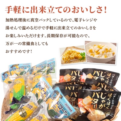 ローソンファーム北海道岩内セット(レトルトとうもろこし&じゃがバタ―) F21H-415
