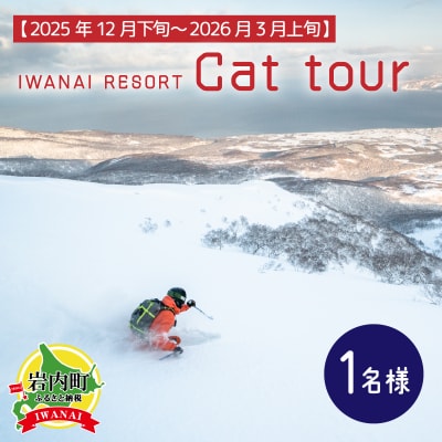 【先行受付】IWANAI RESORT【Cat tour】ticket 1名様 F21H-416