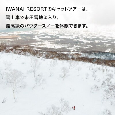 【先行受付】IWANAI RESORT【Cat tour】ticket 1名様 F21H-416