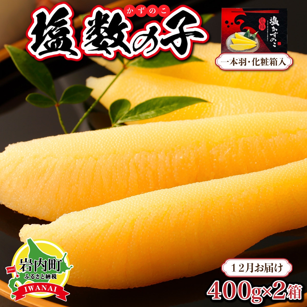 塩数の子 化粧箱入り 400g×2 F21H-504【2025年12月発送】