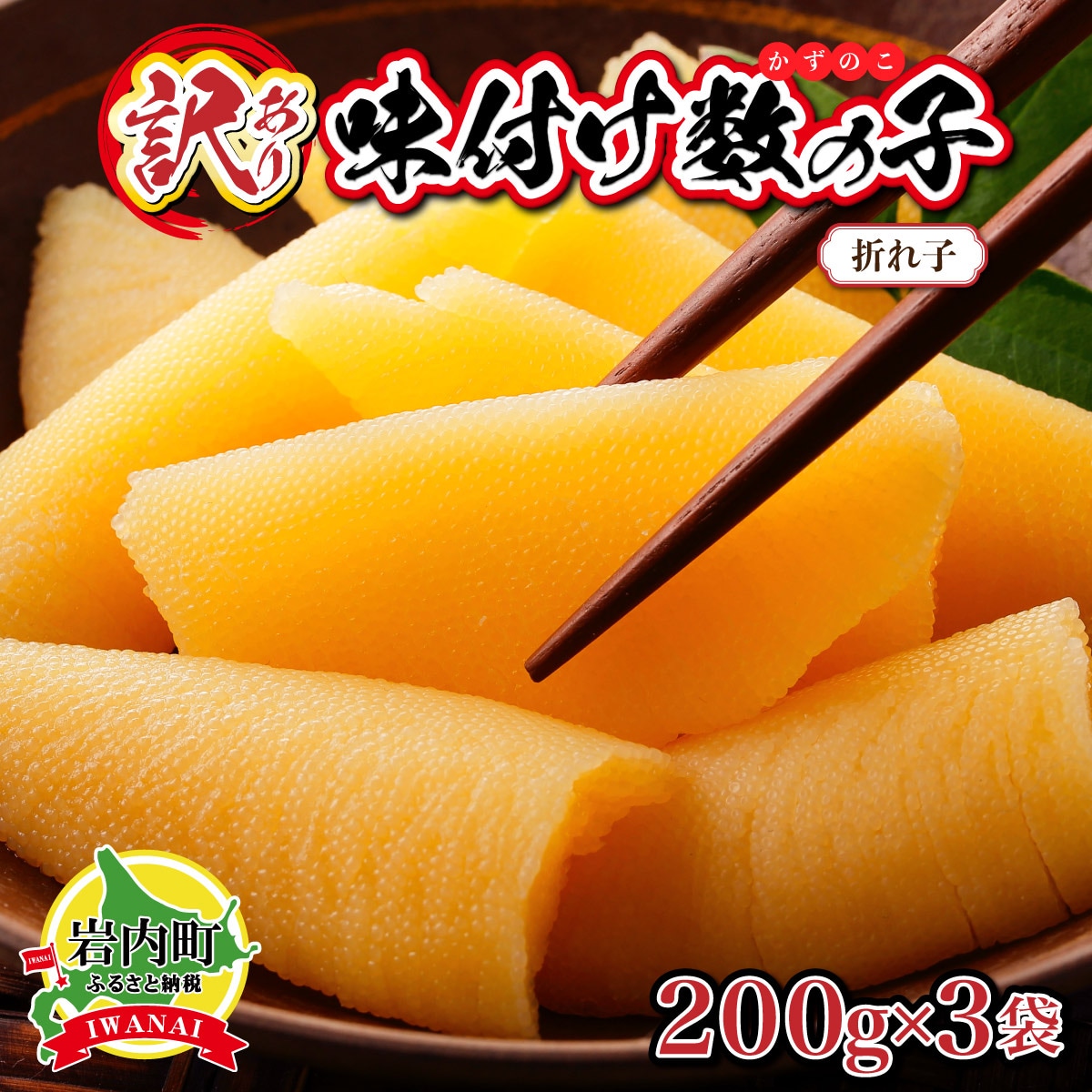【訳あり】〈折れ子〉味付け数の子600g(200g×3)【順次発送】