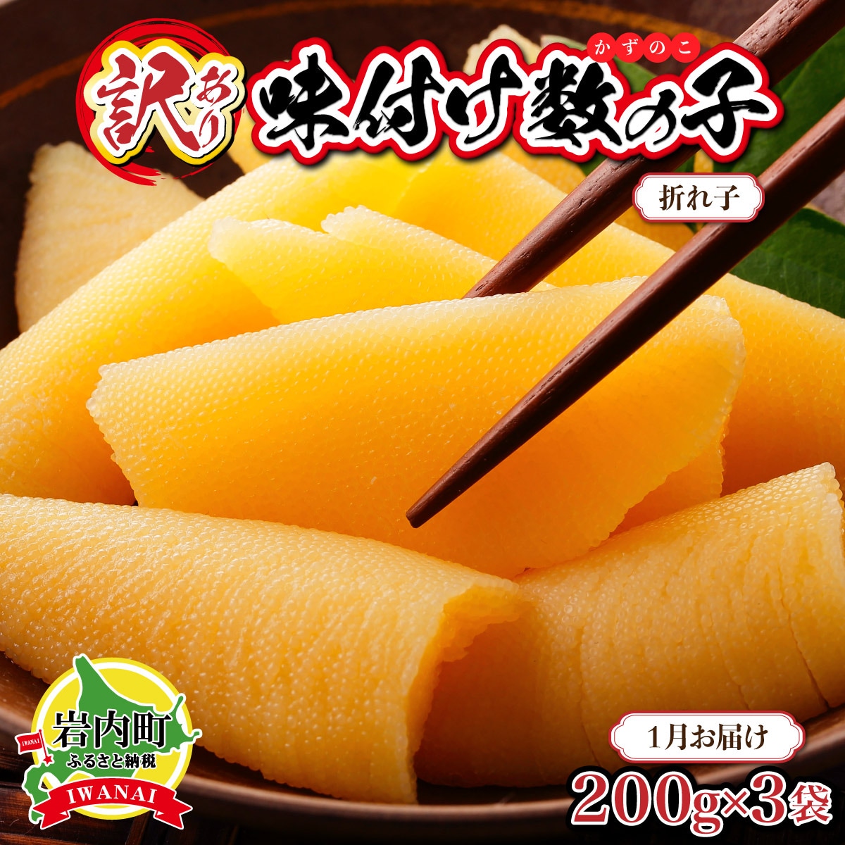 【訳あり】〈折れ子〉味付け数の子 200g×3 【2026年1月発送】