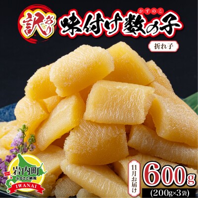 【訳あり】〈折れ子〉味付け数の子 200g×3 【2025年11月発送】