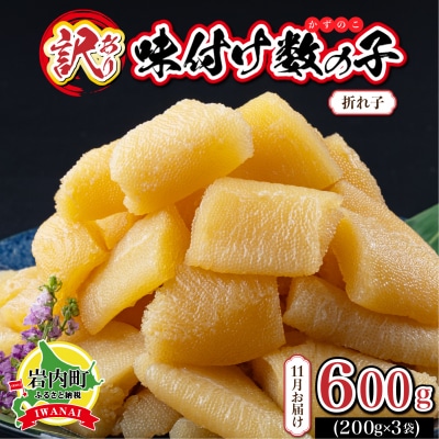 【訳あり】〈折れ子〉味付け数の子 200g×3 【2026年11月発送】