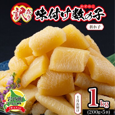 【訳あり】〈折れ子〉味付け数の子1kg(200g×5)【2026年1月発送】