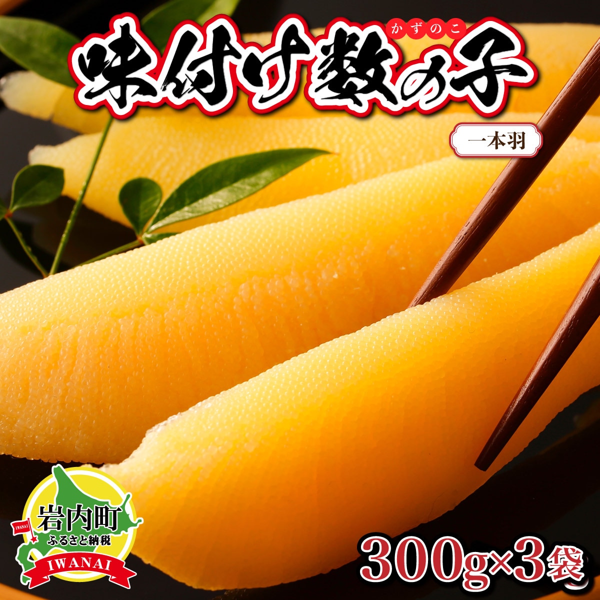 【一本羽】味付け数の子900g【順次発送】