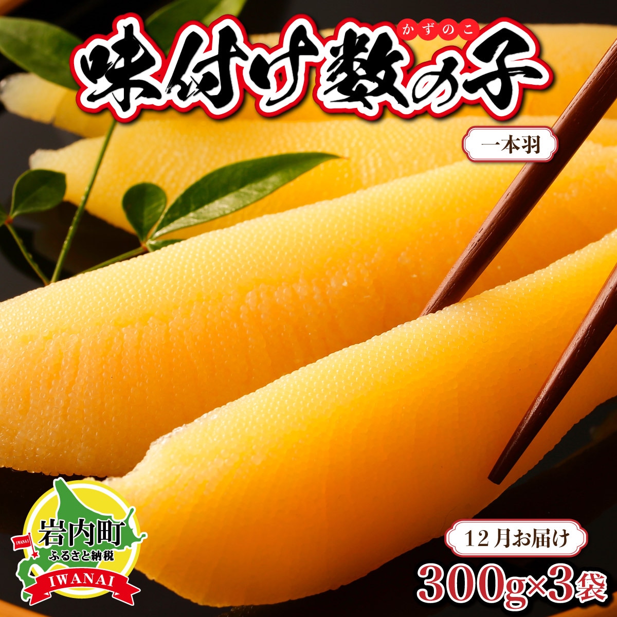 【一本羽】味付け数の子900g【2025月12月発送】