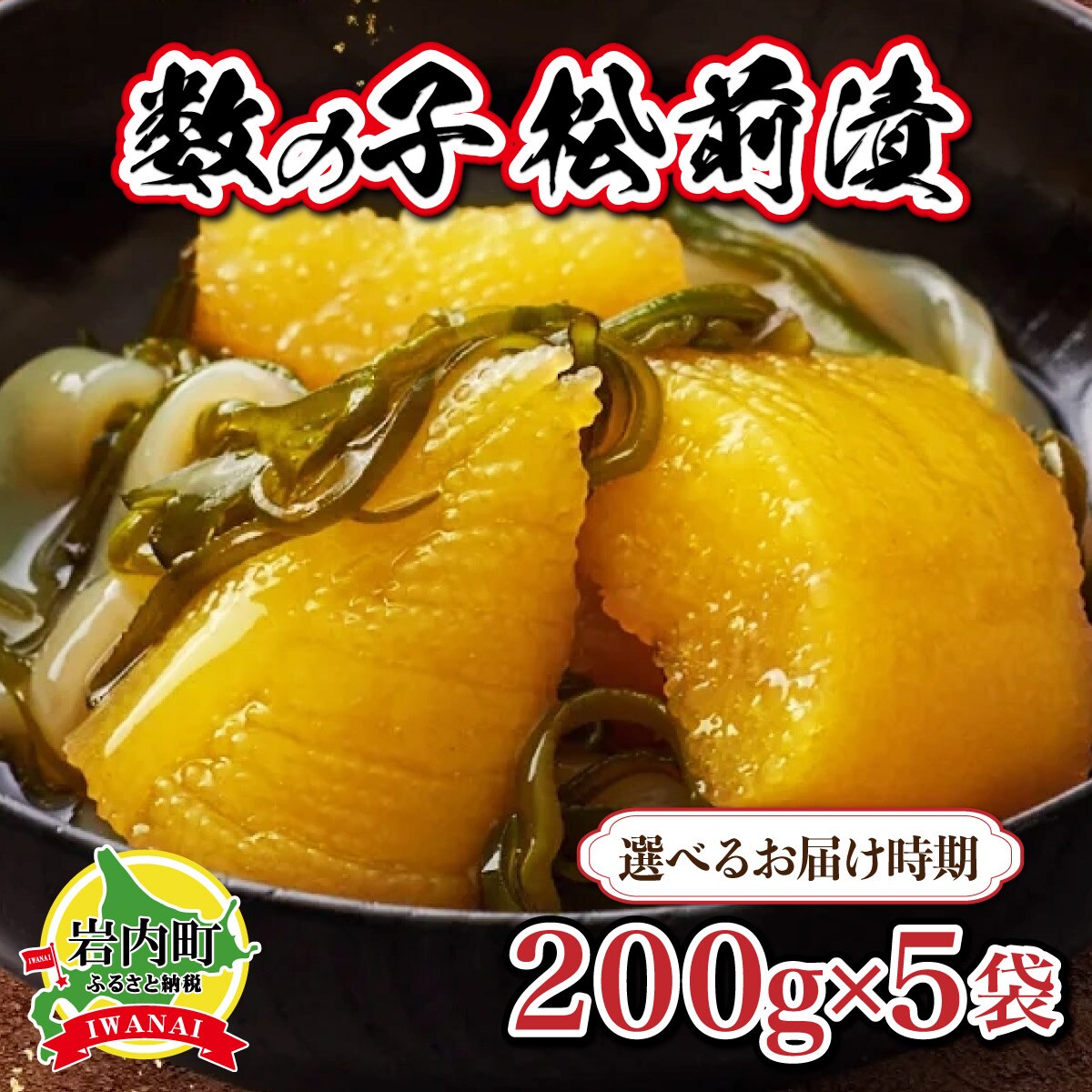 数の子松前漬け1kg(200g×5)【順次発送】