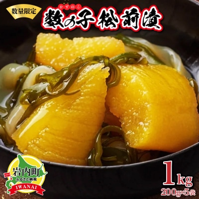 数の子松前漬け1kg(200g×5)【順次発送】