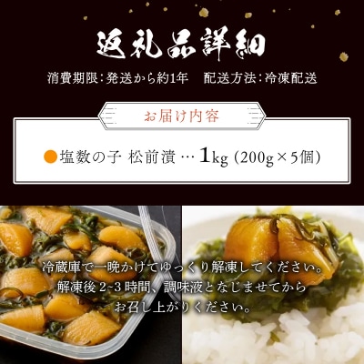 数の子松前漬け1kg(200g×5)【順次発送】