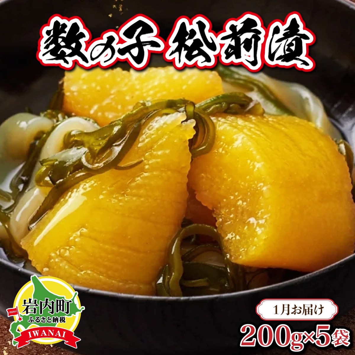 数の子松前漬け1kg(200g×5)【2026年1月発送】