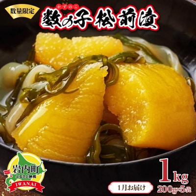 数の子松前漬け1kg(200g×5)【2026年1月発送】