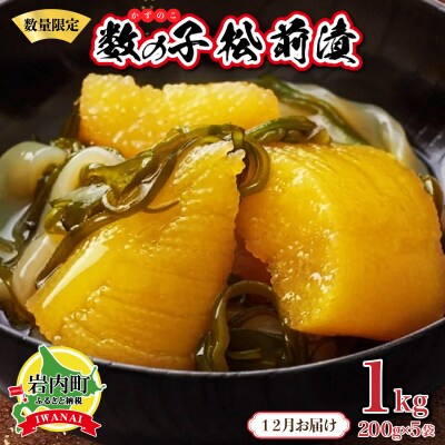 数の子松前漬け1kg(200g×5)【2025年12月発送】