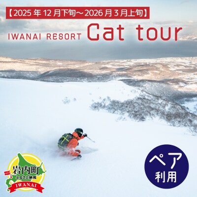 IWANAI RESORT【Cat tour】ticket ペア利用 002-a005