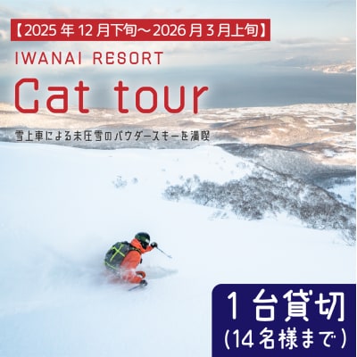 IWANAI RESORT【Cat tour】1台貸切(定員14名様) 002-a002