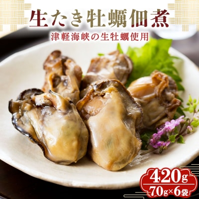 生たき牡蠣佃煮 420g(70g×6袋) 045-a004