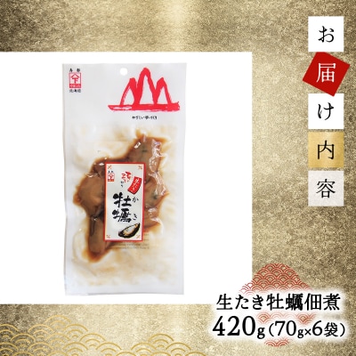生たき牡蠣佃煮 420g(70g×6袋) 045-a004