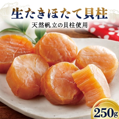 生たきほたて貝柱 250g 045-a002