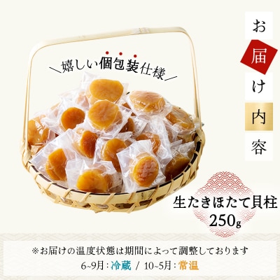 生たきほたて貝柱 250g 045-a002