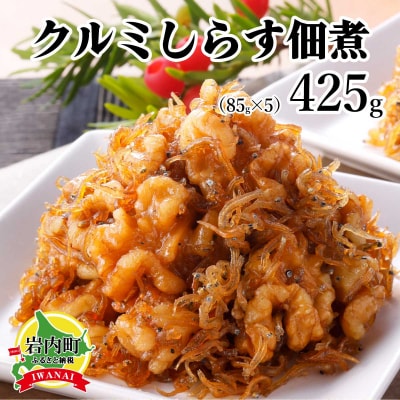 クルミしらす佃煮 425g(85g×5) 045-a005