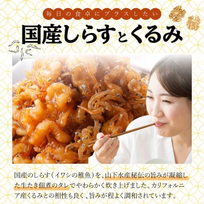 クルミしらす佃煮 425g(85g×5) 045-a005