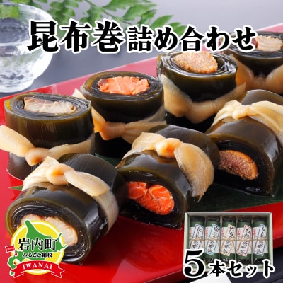 昆布巻詰め合わせ 5本セット 045-a006