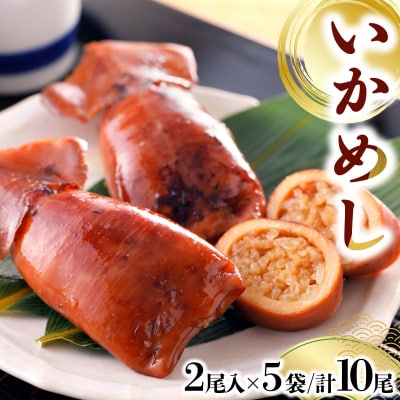 いかめし 2尾入×5袋/計10尾 045-a007