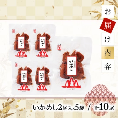 いかめし 2尾入×5袋/計10尾 045-a007