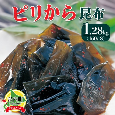 ピリから昆布 1.28kg(160g×8) 045-a009