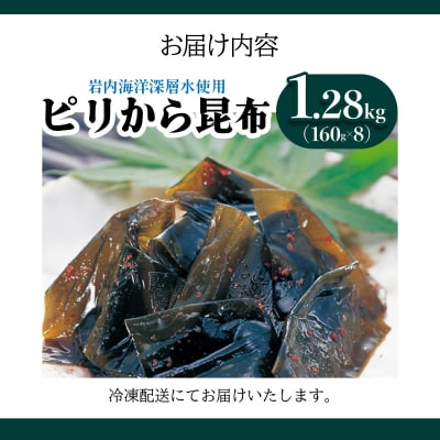 ピリから昆布 1.28kg(160g×8) 045-a009