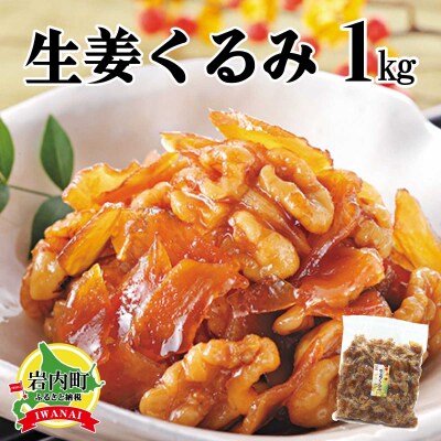 生姜クルミ 1kg 045-a010