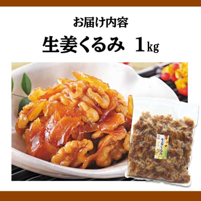 生姜クルミ 1kg 045-a010