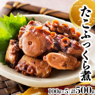 たこふっくら煮 500g(100g×5) 045-a003