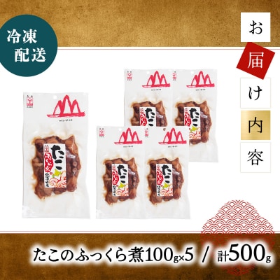 たこふっくら煮 500g(100g×5) 045-a003