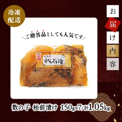 数の子松前漬け 1.05kg(150g×7)【順次発送】045-a001