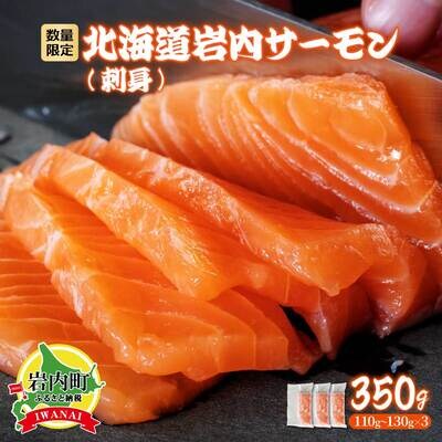 北海道岩内サーモン(刺身) 350g(110g～130g×3)【020-a004】