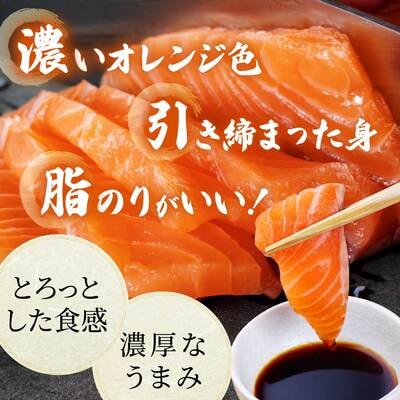 北海道岩内サーモン(刺身) 350g(110g～130g×3)【020-a004】