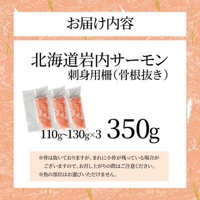 北海道岩内サーモン(刺身) 350g(110g～130g×3)【020-a004】