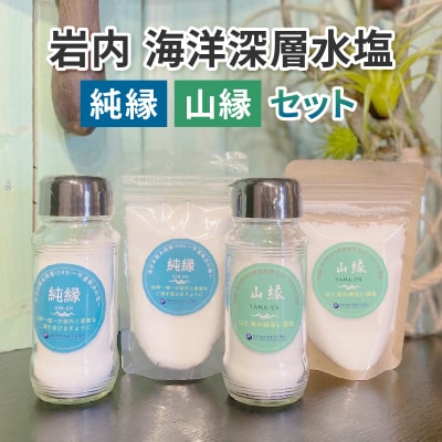 岩内海洋深層水塩【純縁・山縁セット】(純縁瓶×1・袋×1 ・山縁瓶×1・袋×1)035-a003