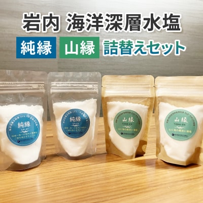 岩内海洋深層水塩【純縁・山縁詰替えセット】(純縁　袋×2 山縁　袋×2)035-a004