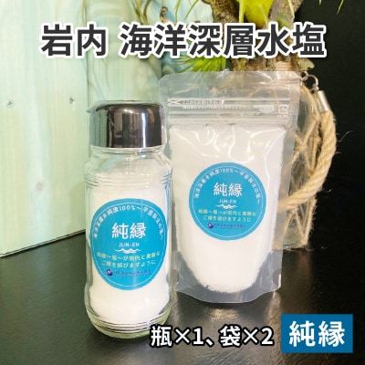 岩内海洋深層水塩【純縁】(瓶×1・袋×2) 035-a005