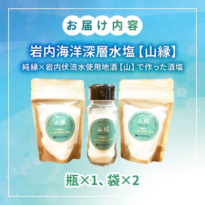 岩内海洋深層水塩【山縁】(瓶×1・袋×2) 035-a006