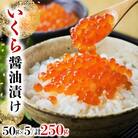 いくら醤油漬け 250g(50g×5)【2025年11月発送】 045-a008-11