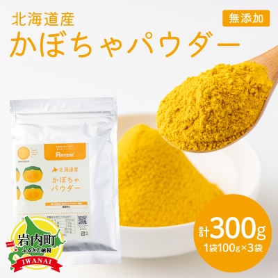 かぼちゃパウダー(100g)3個セット【043-a001】