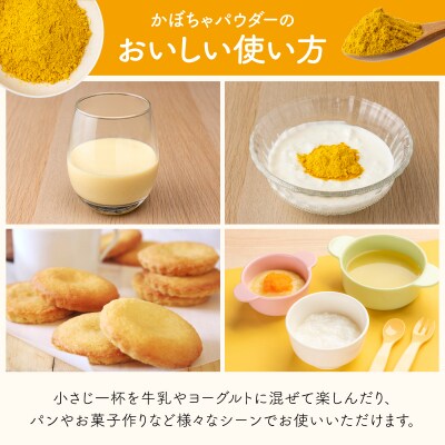 かぼちゃパウダー(100g)3個セット【043-a001】