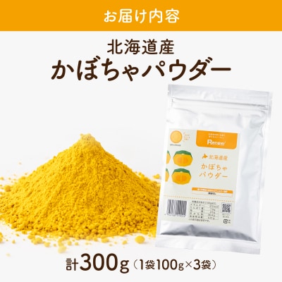 かぼちゃパウダー(100g)3個セット【043-a001】