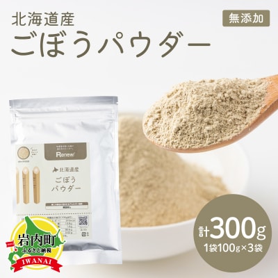 ごぼうパウダー(100g)3個セット【043-a002】
