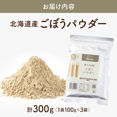 ごぼうパウダー(100g)3個セット【043-a002】