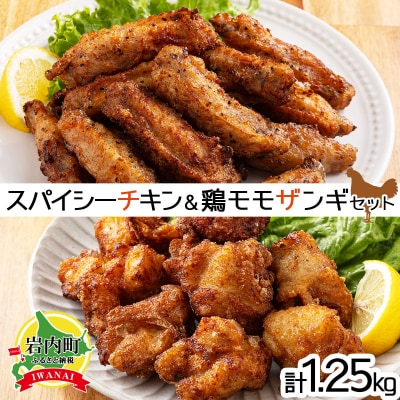 スパイシーチキン(約350g)と鶏モモザンギ(約900g)セット
