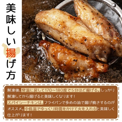 スパイシーチキン(約350g)と鶏モモザンギ(約900g)セット